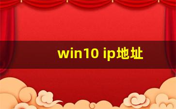 win10 ip地址_win10查看电脑IP地址的软件